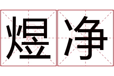 煜净名字寓意