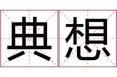 典想名字寓意