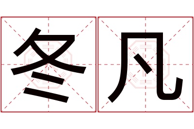 冬凡名字寓意