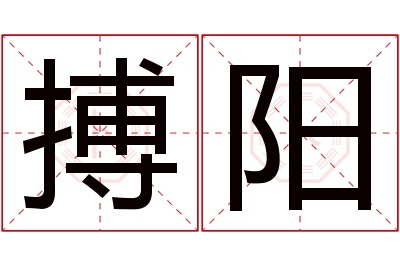 搏阳名字寓意