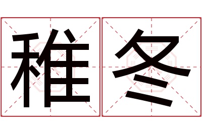 稚冬名字寓意