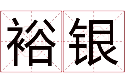 裕银名字寓意