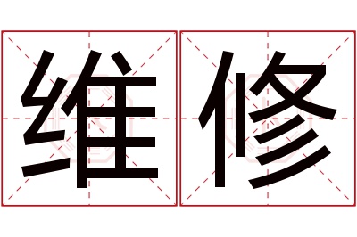 维修名字寓意