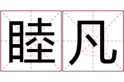 睦凡名字寓意