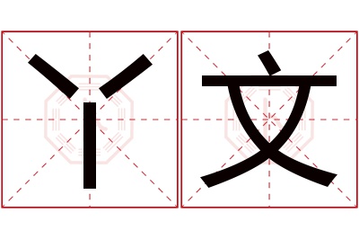 丫文名字寓意