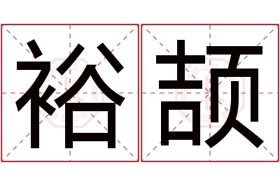 裕颉名字寓意