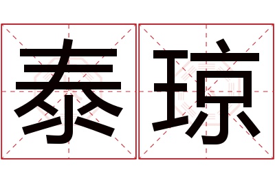 泰琼名字寓意