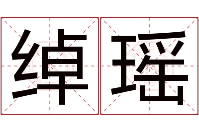 绰瑶名字寓意