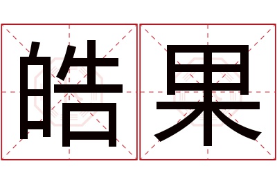 皓果名字寓意