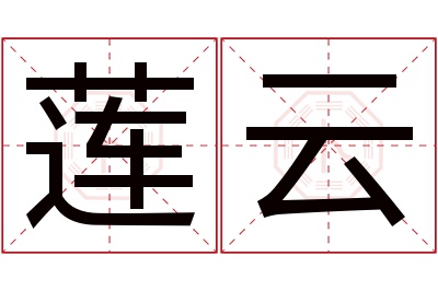 莲云名字寓意