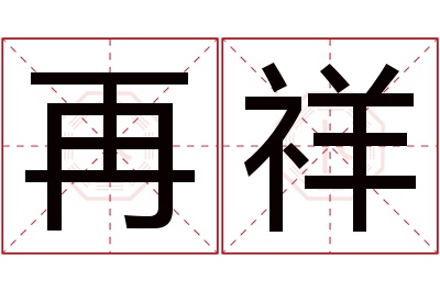 再祥名字寓意