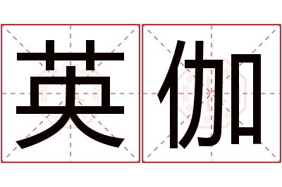 英伽名字寓意