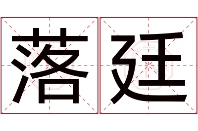 落廷名字寓意