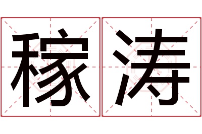 稼涛名字寓意