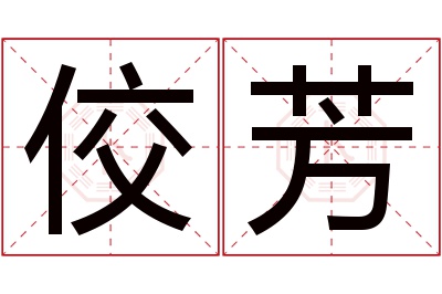 佼芳名字寓意