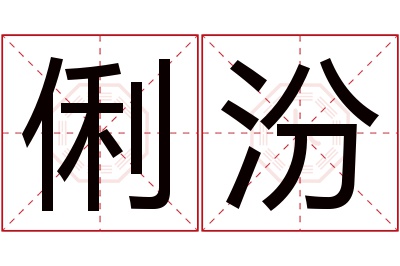 俐汾名字寓意