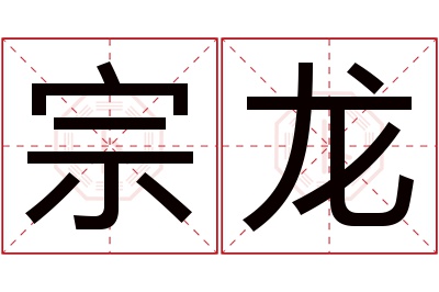 宗龙名字寓意