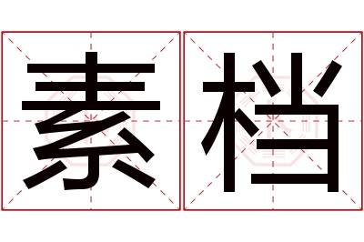 素档名字寓意