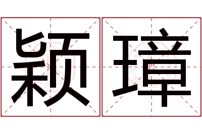 颖璋名字寓意