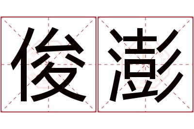 俊澎名字寓意