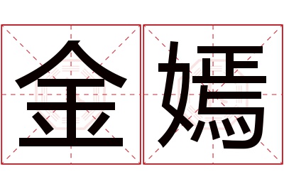 金嫣名字寓意