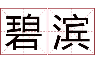 碧滨名字寓意