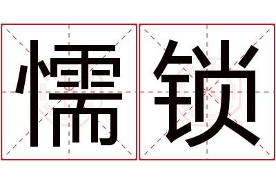 懦锁名字寓意