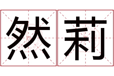 然莉名字寓意