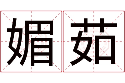 媚茹名字寓意