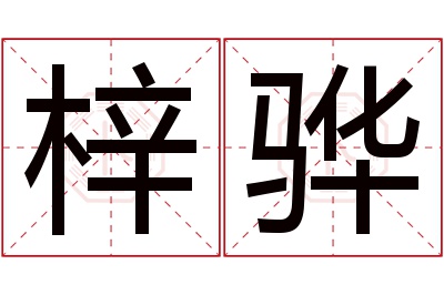 梓骅名字寓意