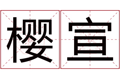 樱宣名字寓意