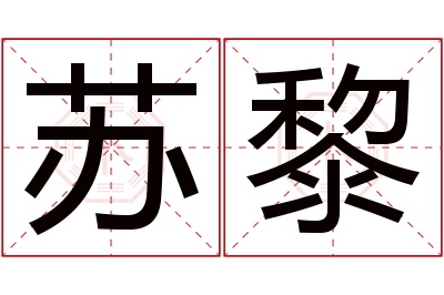 苏黎名字寓意