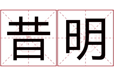 昔明名字寓意