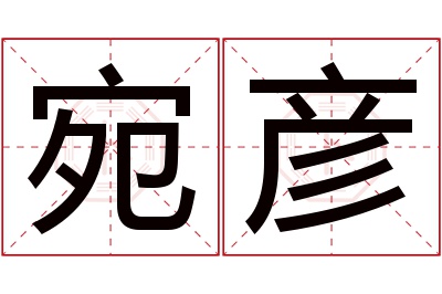 宛彦名字寓意