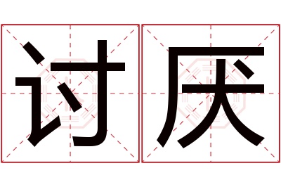 讨厌名字寓意