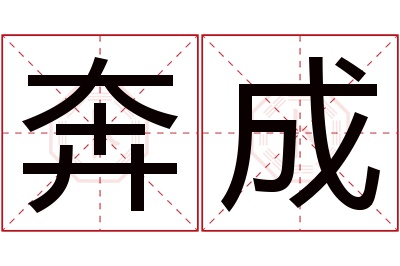 奔成名字寓意