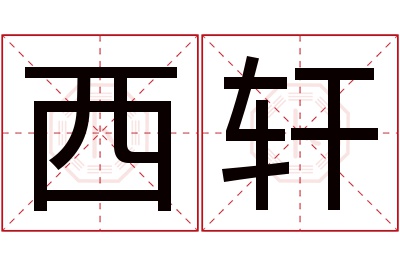 西轩名字寓意