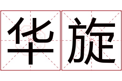 华旋名字寓意