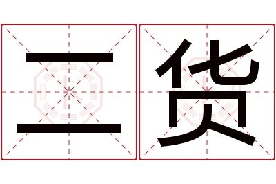 二货名字寓意