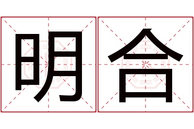 明合名字寓意