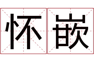 怀嵌名字寓意