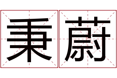 秉蔚名字寓意