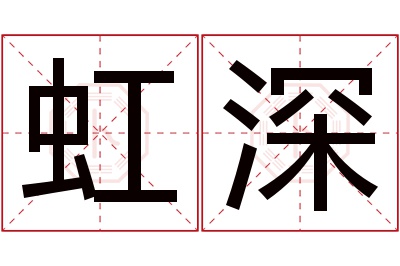 虹深名字寓意