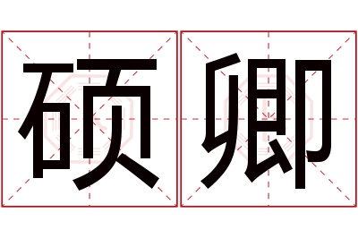 硕卿名字寓意