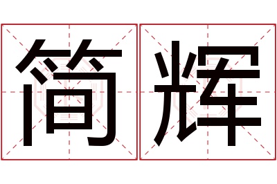 简辉名字寓意