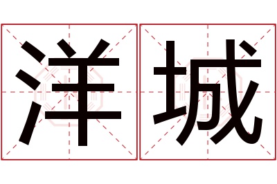 洋城名字寓意