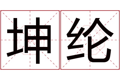 坤纶名字寓意