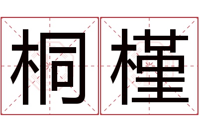 桐槿名字寓意