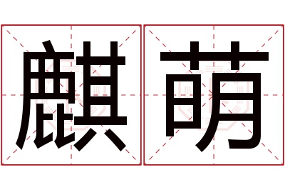 麒萌名字寓意