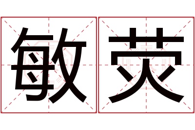 敏荧名字寓意